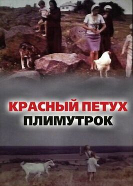 Красный петух плимутрок из фильмографии Вадим Храпачёв в главной роли.