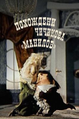 Похождения Чичикова: Манилов из фильмографии Николай Каретников в главной роли.