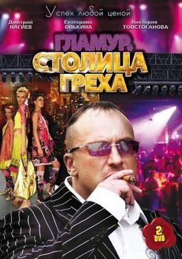 Столица греха - лучший фильм в фильмографии Ксения Баскакова