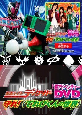 Kamen Rider Decade: Protect! The World of Televikun из фильмографии Масахиро Иноуэ в главной роли.