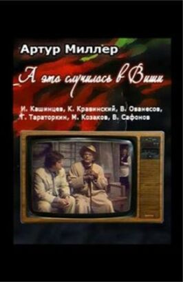 ...А это случилось в Виши из фильмографии Константин Кравинский в главной роли.