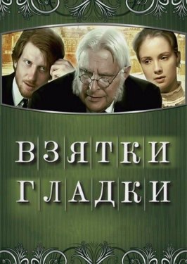 Взятки гладки из фильмографии Дмитрий Мурашев в главной роли.