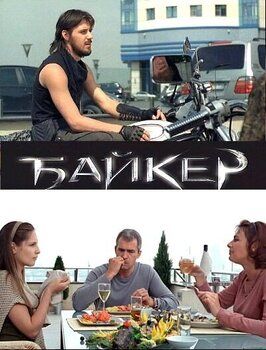 Байкер - лучший фильм в фильмографии Виктория Щербань