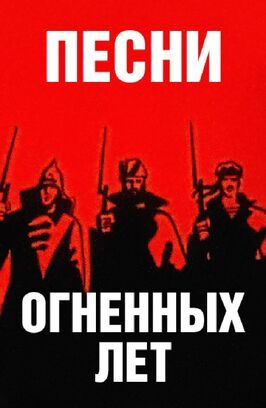 Песни огненных лет из фильмографии Инесса Ковалевская в главной роли.