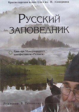 Фильм Русский заповедник.