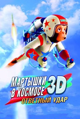 Мультфильм Мартышки в космосе: Ответный удар 3D.