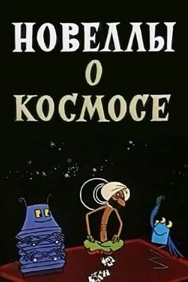 Новеллы о космосе из фильмографии Лев Атаманов в главной роли.