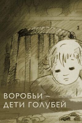 Мультфильм Воробьи — дети голубей.