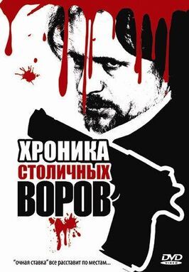 Фильм Хроника столичных воров.