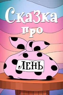 Сказка про лень из фильмографии Галина Смирнова в главной роли.