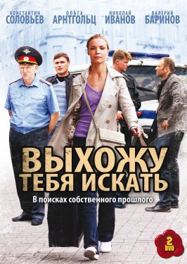 Выхожу тебя искать из фильмографии Ирина Дымченко в главной роли.