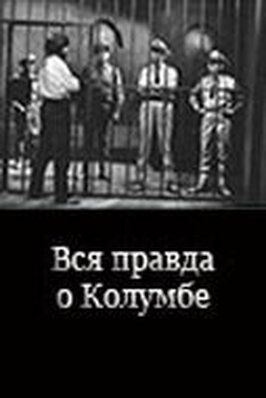 Вся правда о Колумбе из фильмографии Бронюс Бабкаускас в главной роли.