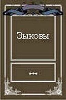 Зыковы из фильмографии Геннадий Сергеев в главной роли.