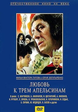 Любовь к трем апельсинам из фильмографии Дончо Тодоров в главной роли.