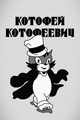 Котофей Котофеевич - лучший фильм в фильмографии Д. Каретный