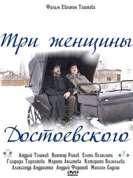 Три женщины Достоевского из фильмографии Игорь Мулев в главной роли.