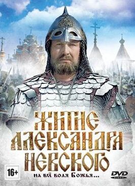 Житие Александра Невского из фильмографии Асанбек Умуралиев в главной роли.