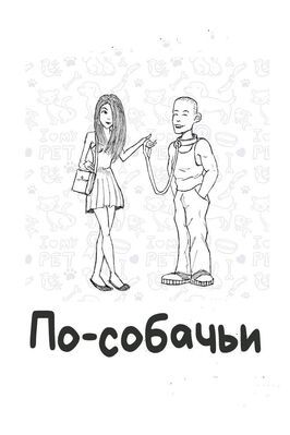 Фильм По-собачьи.