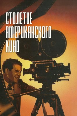 Столетие американского кино из фильмографии Нельсон Эдди в главной роли.