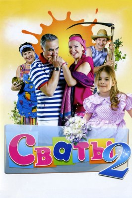 Сваты 2 - лучший фильм в фильмографии Виталина Библив