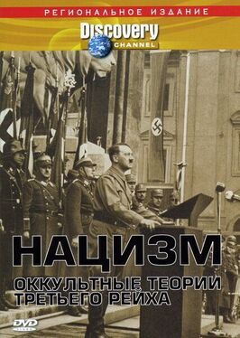 Нацизм: Оккультные теории Третьего рейха - лучший фильм в фильмографии Юлиус Штрейхер