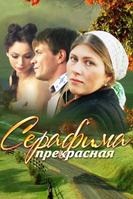 Серафима прекрасная - лучший фильм в фильмографии Владислав Гурчин