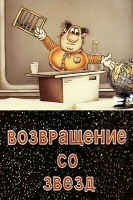 Возвращение со звёзд - лучший фильм в фильмографии Юрий Богданов