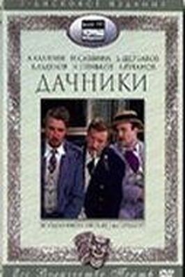 Дачники из фильмографии Александр Дик в главной роли.