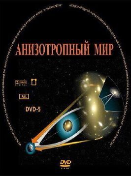 Фильм Анизотропный мир.