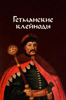 Гетманские клейноды из фильмографии Леонид Яновский в главной роли.