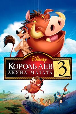 Король Лев 3: Акуна Матата - лучший фильм в фильмографии Мария Кузнецова