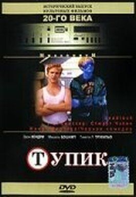 Тупик - лучший фильм в фильмографии Дерек Лебреро