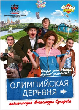 Олимпийская деревня - лучший фильм в фильмографии Дмитрий Пчела