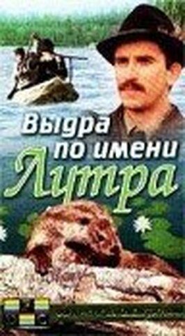 Выдра по имени Лутра из фильмографии Анна Баро в главной роли.