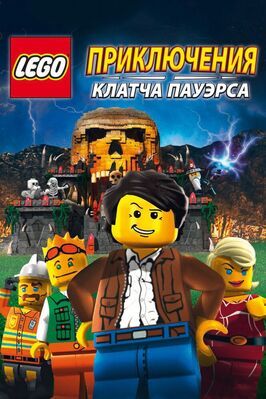 Lego: Приключения Клатча Пауэрса из фильмографии Пол Майкл Глейзер в главной роли.