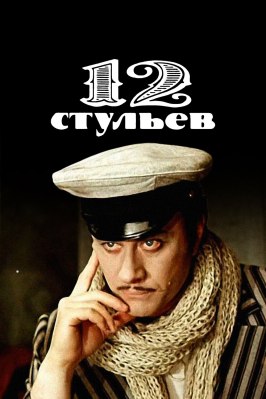 12 стульев - лучший фильм в фильмографии Любовь Полищук