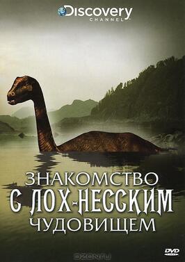 Знакомство с Лох-Несским чудовищем - лучший фильм в фильмографии Кен Карпентер