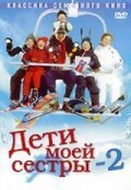 Дети моей сестры 2 - лучший фильм в фильмографии Якоб Куск