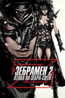 Зебрамен 2: Атака на Зебра-Сити - лучший фильм в фильмографии Масахиро Иноуэ