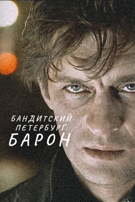 Бандитский Петербург: Барон - лучший фильм в фильмографии Юрий Ковалев