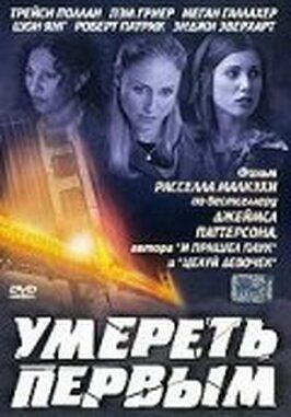 Умереть первым - лучший фильм в фильмографии Трэйси Джеффри