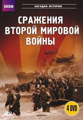 BBC: Сражения Второй мировой - лучший фильм в фильмографии Николя Муди