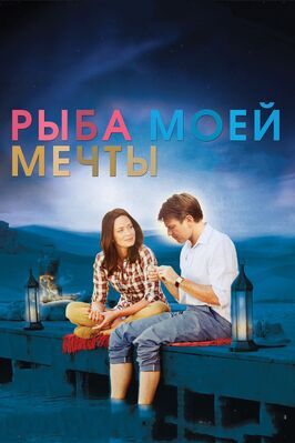 Рыба моей мечты - лучший фильм в фильмографии Sami Karim