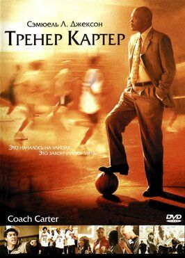 Тренер Картер - лучший фильм в фильмографии Деррелл Оуэнс