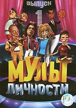 Мульт личности - лучший фильм в фильмографии Юрий Владовский