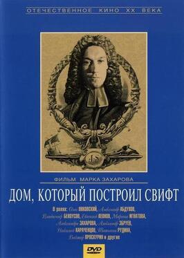 Дом, который построил Свифт - лучший фильм в фильмографии Виктор Проскурин