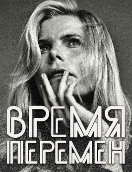 Фильм Время перемен.