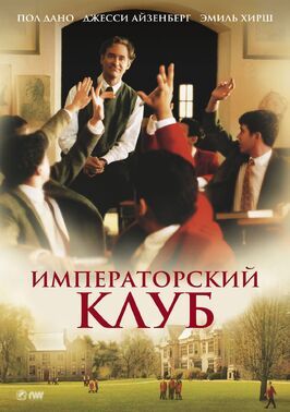 Императорский клуб - лучший фильм в фильмографии Софи Уайз