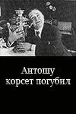 Антошу корсет погубил - лучший фильм в фильмографии Эдвард Пухальский