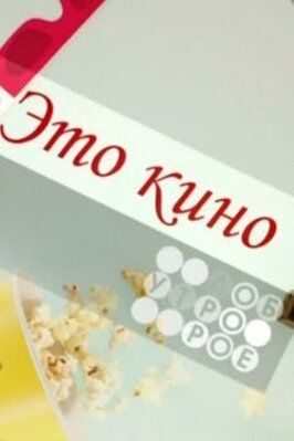 Сериал Это кино.